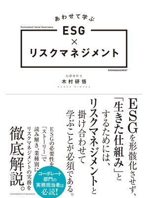 cover image of あわせて学ぶESG×リスクマネジメント